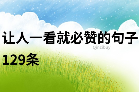 讓人一看就必贊的句子129條