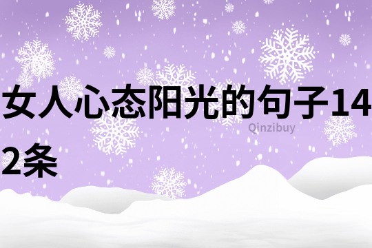 女人心態(tài)陽光的句子142條