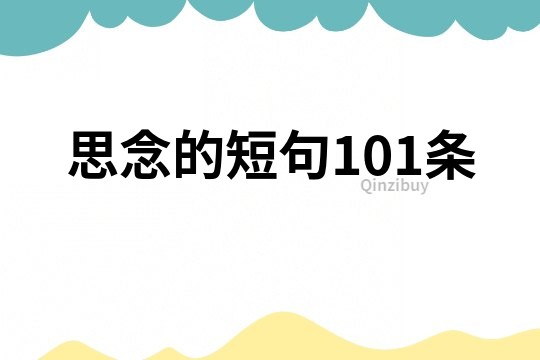 思念的短句101條