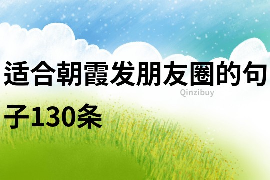 適合朝霞發朋友圈的句子130條