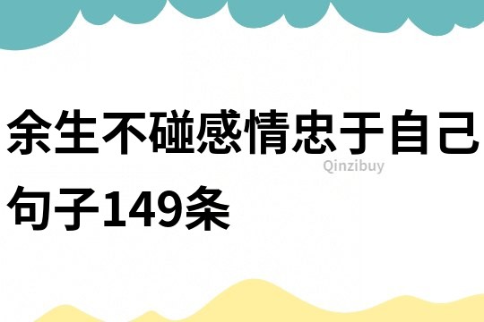 余生不碰感情忠于自己句子149條