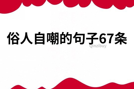 俗人自嘲的句子67條