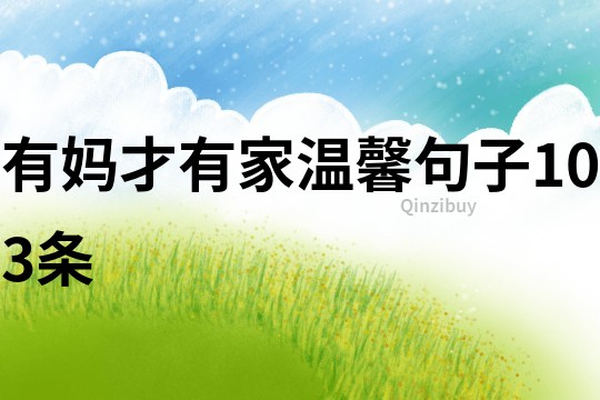 有媽才有家溫馨句子103條