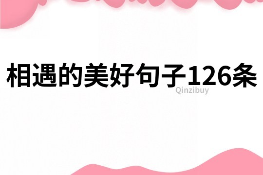 相遇的美好句子126條