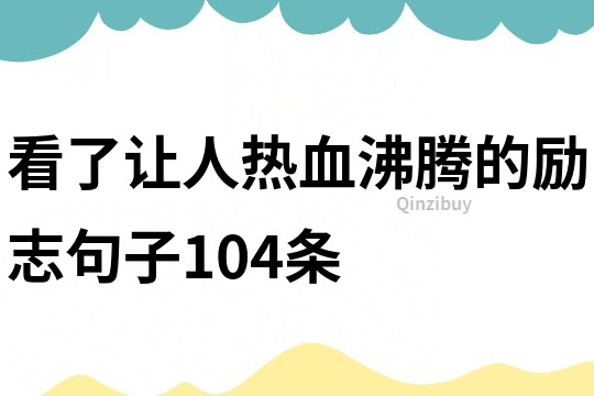 看了讓人熱血沸騰的勵志句子104條