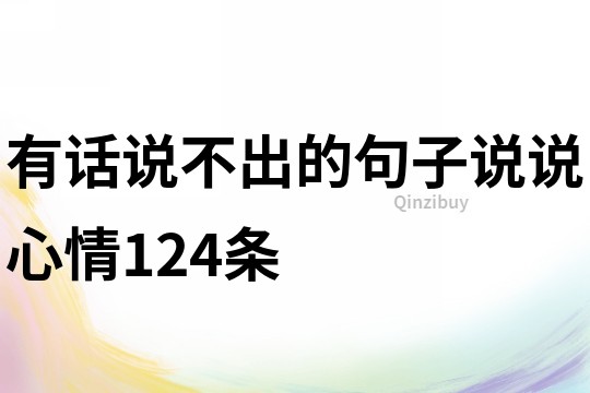 有話說不出的句子說說心情124條