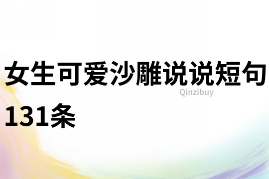 女生可愛沙雕說說短句131條