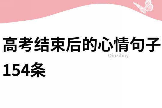 高考結束后的心情句子154條