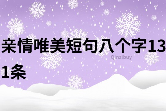 親情唯美短句八個(gè)字131條