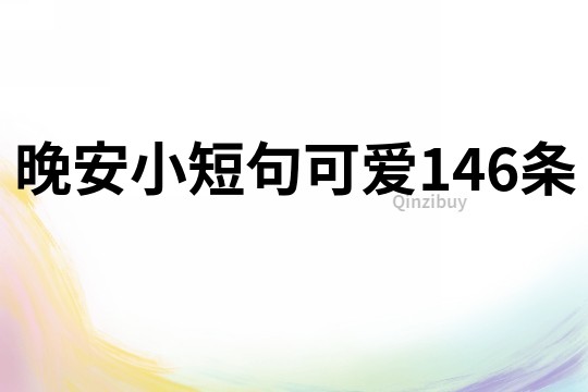 晚安小短句可愛146條