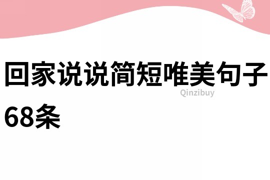 回家說說簡短唯美句子68條