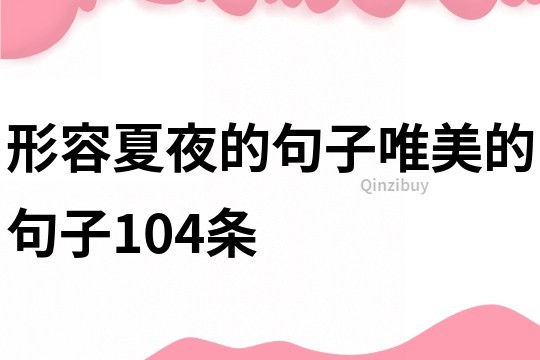 形容夏夜的句子唯美的句子104條