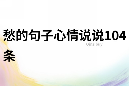 愁的句子心情說說104條