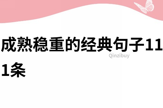 成熟穩(wěn)重的經(jīng)典句子111條