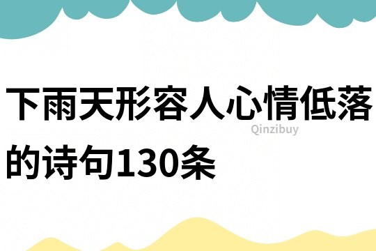下雨天形容人心情低落的詩句130條