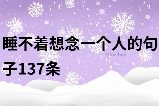 睡不著想念一個人的句子137條