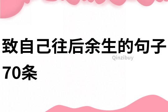 致自己往后余生的句子70條