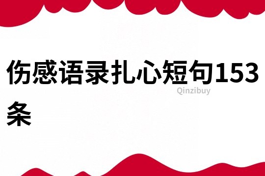 傷感語錄扎心短句153條