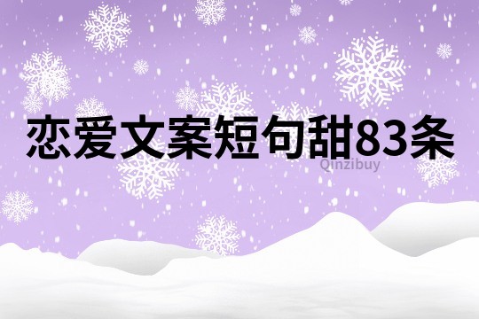 戀愛文案短句甜83條