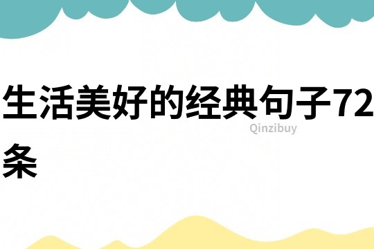 生活美好的經(jīng)典句子72條