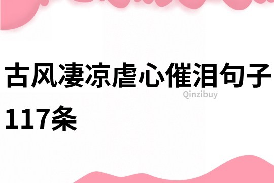 古風凄涼虐心催淚句子117條