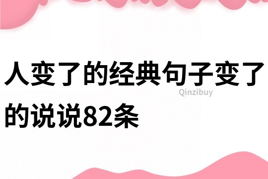 人變了的經典句子變了的說說82條