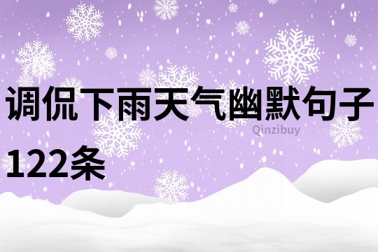 調(diào)侃下雨天氣幽默句子122條