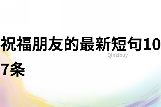 祝福朋友的最新短句107條