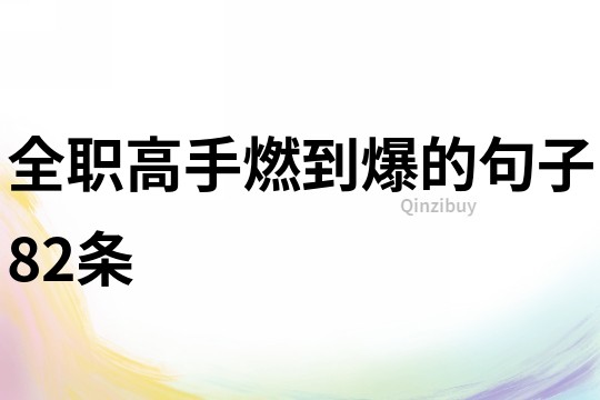 全職高手燃到爆的句子82條