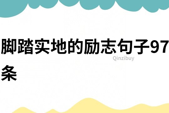 腳踏實地的勵志句子97條
