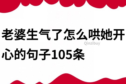 老婆生氣了怎么哄她開心的句子105條