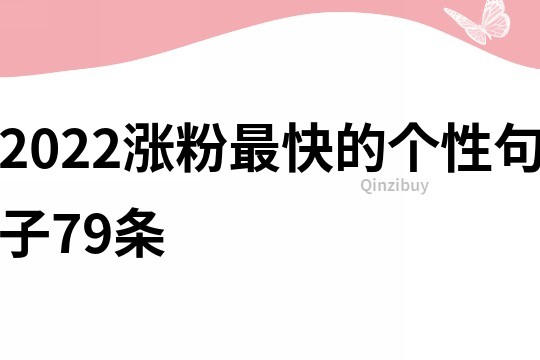 2022漲粉最快的個性句子79條