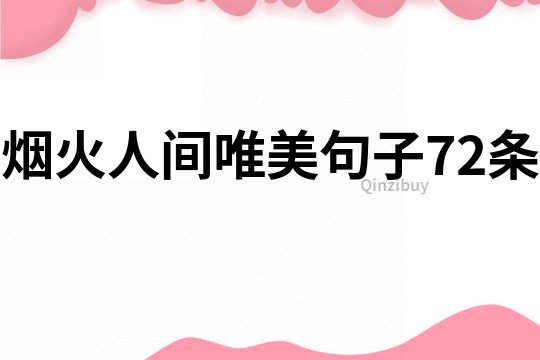 煙火人間唯美句子72條