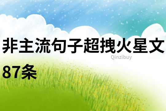 非主流句子超拽火星文87條