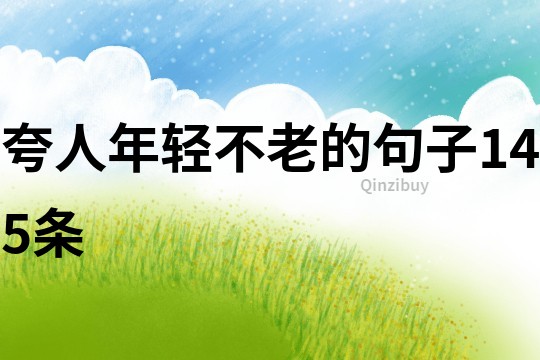 夸人年輕不老的句子145條