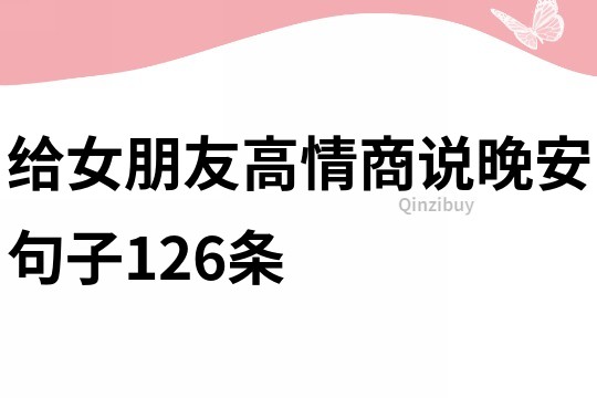 給女朋友高情商說晚安句子126條