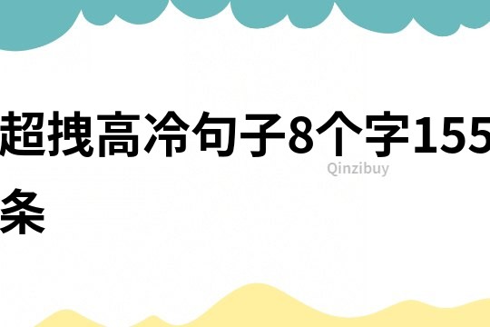 超拽高冷句子8個字155條