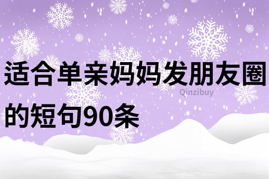 適合單親媽媽發朋友圈的短句90條