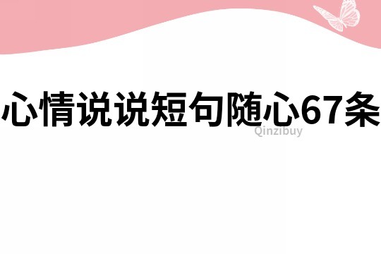 心情說說短句隨心67條