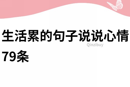 生活累的句子說說心情79條