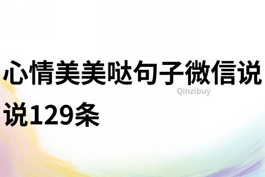 心情美美噠句子微信說說129條