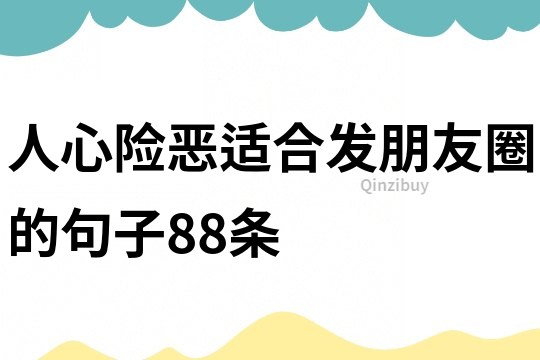 人心險(xiǎn)惡適合發(fā)朋友圈的句子88條