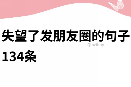 失望了發朋友圈的句子134條