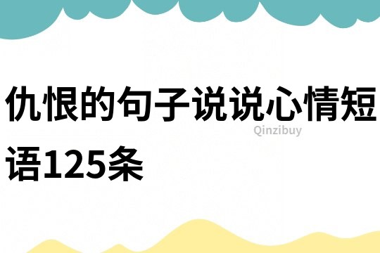 仇恨的句子說說心情短語125條