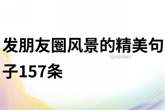 發(fā)朋友圈風景的精美句子157條