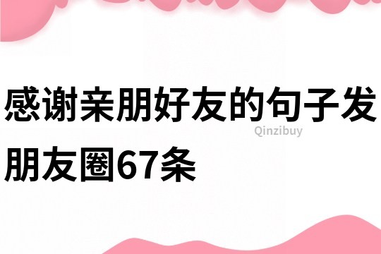感謝親朋好友的句子發朋友圈67條