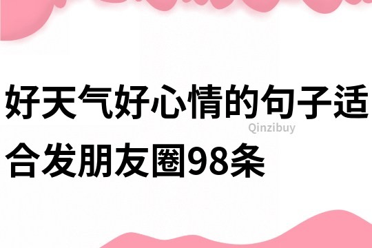 好天氣好心情的句子適合發朋友圈98條