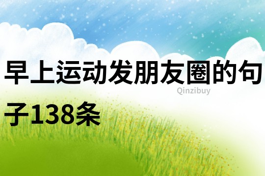 早上運動發朋友圈的句子138條