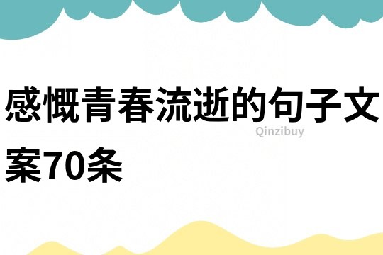 感慨青春流逝的句子文案70條