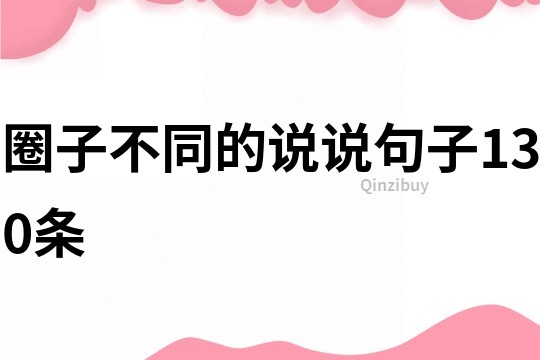 圈子不同的說說句子130條